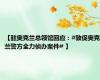 【驻奥克兰总领馆回应：#敦促奥克兰警方全力侦办案件# 】