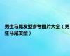 男生马尾发型参考图片大全（男生马尾发型）
