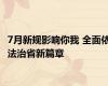 7月新规影响你我 全面依法治省新篇章
