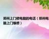 郑州上门修电脑的电话（郑州电脑上门维修）