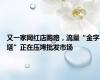 又一家网红店跑路，流量“金字塔”正在压垮批发市场