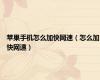 苹果手机怎么加快网速（怎么加快网速）