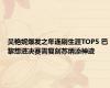 吴艳妮爆发之年连刷生涯TOP5 巴黎想进决赛需复刻苏炳添神迹