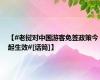 【#老挝对中国游客免签政策今起生效#[话筒]】