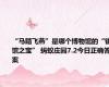 “马踏飞燕”是哪个博物馆的“镇馆之宝” 蚂蚁庄园7.2今日正确答案