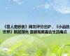 《喜人奇妙夜》网友评分出炉，《小品的世界》断层领先 喜剧观察直击生活痛点