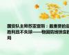 国安队主帅苏亚雷斯：最重要的是胜利且不失球——稳固防线锁定胜局