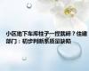 小区地下车库柱子一捏就碎？住建部门：初步判断系质量缺陷