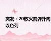 突发：20枚火箭弹扑向以色列