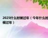 2025什么时候过年（今年什么时候过年）