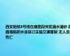西安地铁8号线在建路段突发涌水涌砂 路面塌陷积水蔓延已实施交通管制 无人员伤亡