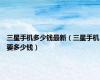 三星手机多少钱最新（三星手机要多少钱）