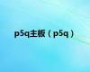 p5q主板（p5q）