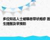 多位知名人士被曝患带状疱疹 医生提醒及早预防