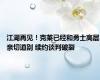 江湖再见！克莱已经和勇士高层亲切道别 续约谈判破裂