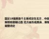 国足18强赛首个主场或定在北方，中超赛程将微调让路 北方城市成首选，赛程调整待定