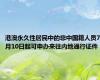 港澳永久性居民中的非中国籍人员7月10日起可申办来往内地通行证件