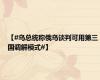 【#乌总统称俄乌谈判可用第三国调解模式#】