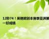 12秒74！吴艳妮创本赛季亚洲第一好成绩