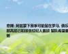 意媒: 阿兹蒙下赛季可能留在罗马, 俱乐部高层已和球员经纪人面谈 留队希望重燃