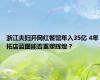 浙江夫妇开网红餐馆年入35亿 4年拓店蓝图能否重塑辉煌？