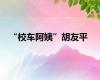 “校车阿姨”胡友平