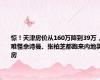 惊！天津房价从160万降到39万，难怪佘诗曼、张柏芝都跑来内地买房