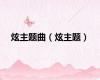 炫主题曲（炫主题）
