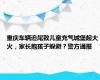 重庆车辆追尾致儿童充气城堡起大火，家长抱孩子躲避？警方通报