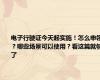 电子行驶证今天起实施！怎么申领？哪些场景可以使用？看这篇就够了