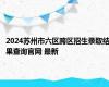 2024苏州市六区跨区招生录取结果查询官网 最新