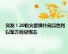 突发！20枚火箭弹扑向以色列 以军方回应炮击