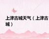 上津古城天气（上津古城）