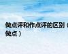 做点评和作点评的区别（做点）