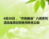 6月28日，“齐鲁粮油”六进系列活动走进日照香河体育公园