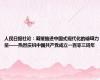 人民日报社论：凝聚推进中国式现代化的磅礴力量——热烈庆祝中国共产党成立一百零三周年