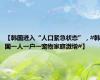 【韩国进入“人口紧急状态”，#韩国一人一户一宠物家庭激增#】