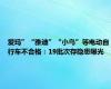 爱玛”“雅迪”“小鸟”等电动自行车不合格：19批次存隐患曝光