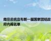 南非总统宣布新一届国家团结政府内阁名单