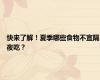 快来了解！夏季哪些食物不宜隔夜吃？