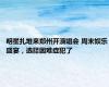明星扎堆来郑州开演唱会 周末娱乐盛宴，选择困难症犯了