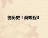 创历史！商竣程3
