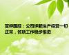 亚钾国际：公司钾肥生产经营一切正常，各项工作稳步推进