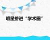 明星挤进“学术圈”