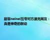 甜馨neinei互夸对方漂亮网友：真是神奇的联动