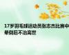 17岁羽毛球运动员张志杰比赛中晕倒后不治离世