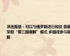 泽连斯基：可以与俄罗斯进行和谈 需要采取“第三国调解”模式 多国或参与调解