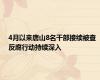 4月以来唐山8名干部接续被查 反腐行动持续深入