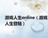 游戏人生online（游戏人生登陆）