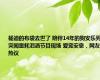 杨迪的布袋去世了 陪伴14年的狗安乐死 突闻噩耗泪洒节目现场 爱宠安息，网友热议